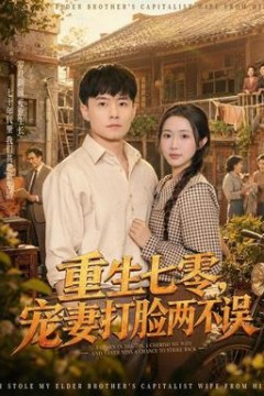 重生七零，宠妻打脸两不误