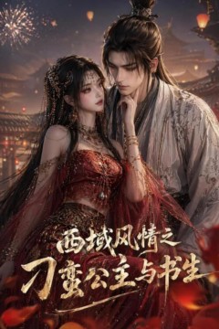 西域风情之刁蛮公主与书生