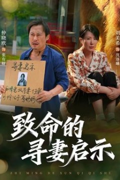 致命的寻妻启示