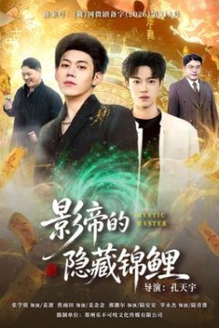 影帝的隐藏锦鲤