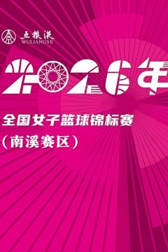 全国女子篮球锦标赛南溪赛区全场回放：福建金篮vs新疆天山