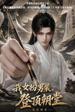 我女扮男装，登顶朝堂
