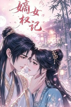 嫡女权记