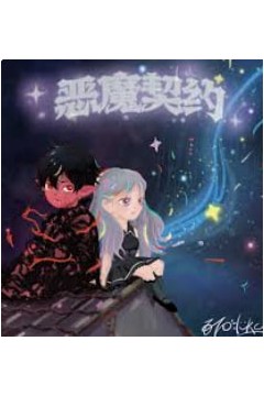 恶魔契约