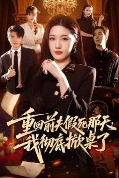 重回前夫假死那天，我彻底掀桌了
