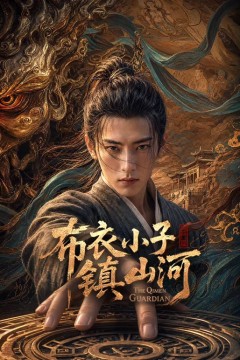 布衣小子镇山河AI剧