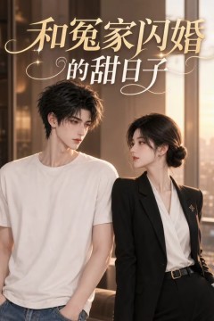 和冤家闪婚的甜日子