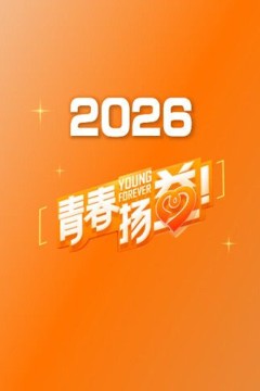 青春扬益2026