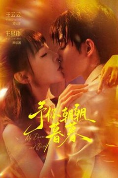 予你朝朝暮暮