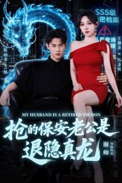 抢的保安老公是退隐真龙