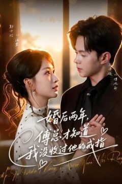 婚后两年，傅总才知道我没收过他的戒指