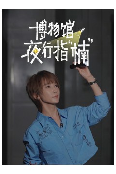 博物馆夜行指“楠”