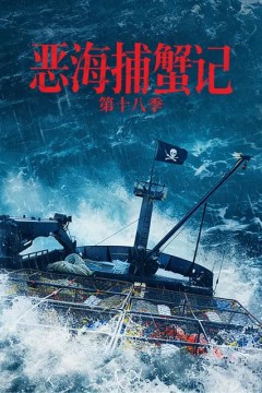 恶海捕蟹记第十八季