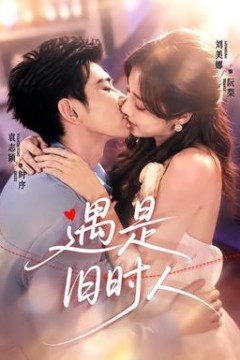 遇是旧时人