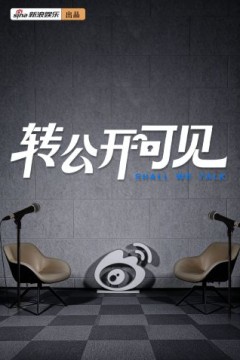 转公开可见