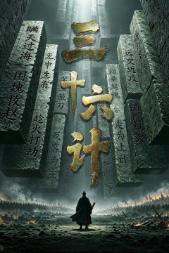 三十六计