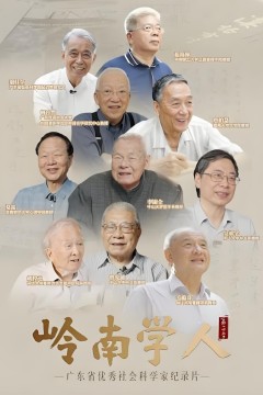 岭南学人第三季