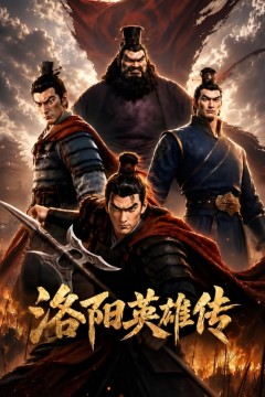洛阳英雄传