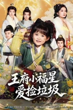 王府小福星爱捡垃圾