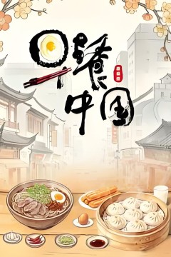 早餐中国•精编版