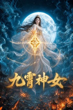 九霄神女2026