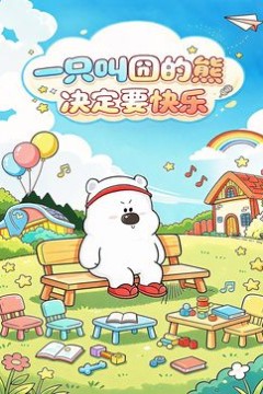 一只叫囧的熊决定要快乐