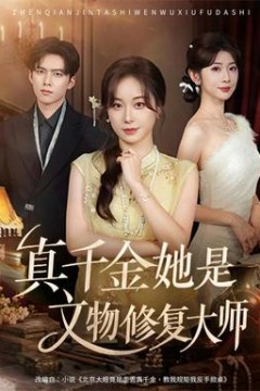 真千金她是文物修复大师