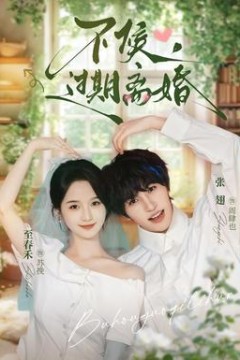 不候，过期离婚