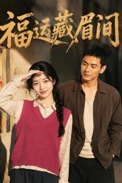 福运藏眉间