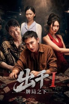 出千1牌局之下