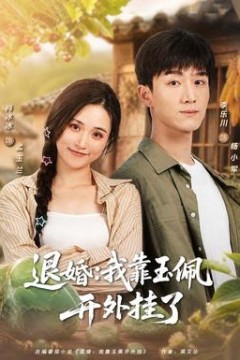 退婚：我靠玉佩开外挂了