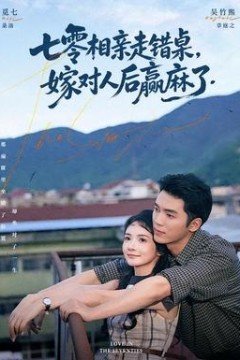 七零相亲走错桌，嫁对人后赢麻了