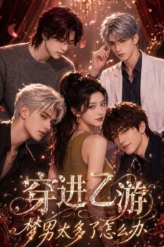 穿进乙游后梦男太多了怎么办
