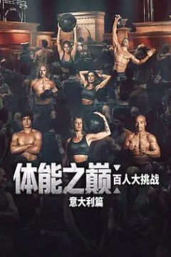 体能之巅百人大挑战意大利篇