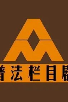 普法栏目剧2011年