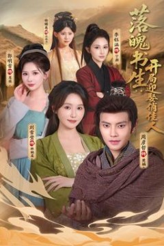 落魄书生：开局迎娶俏佳人