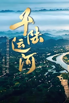 平陆运河
