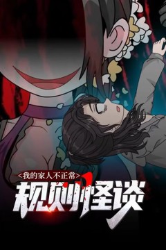 规则怪谈：我的家人不正常动态漫画第一季