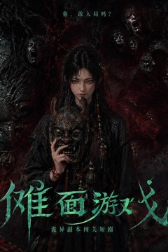 傩面游戏
