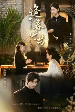 逢春时节