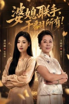 婆媳联手，干翻所有!