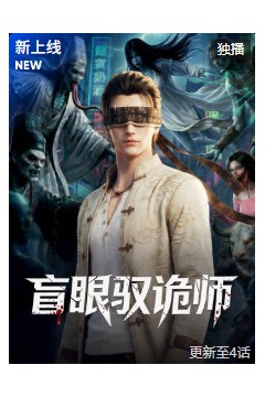盲眼驭诡师