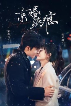 京婚浓瘾