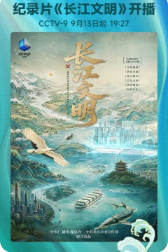 长江文明