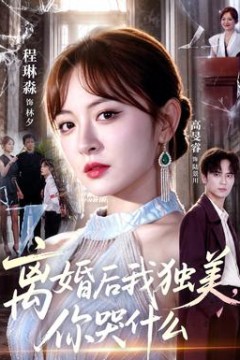 离婚后我独美，你哭什么
