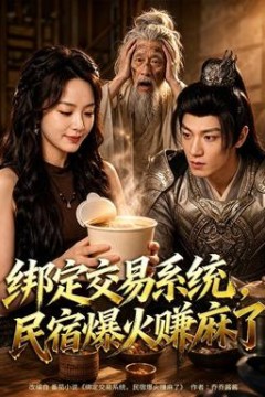绑定交易系统，民宿爆火赚麻了