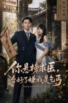 你悬榜求医，治好了嫌我是乞丐