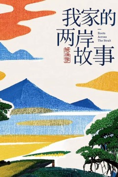 我家的两岸故事·思源季
