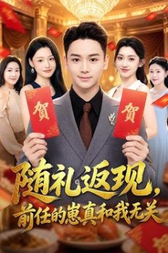随礼返现，前任的崽真和我无关