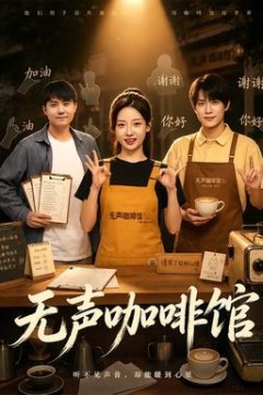 无声咖啡馆